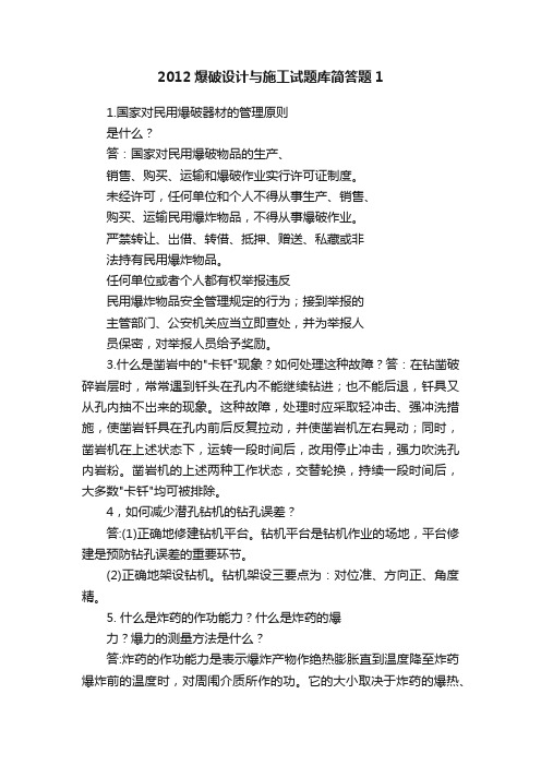 2012爆破设计与施工试题库简答题1