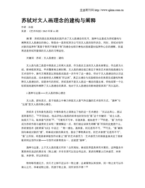 苏轼对文人画理念的建构与阐释