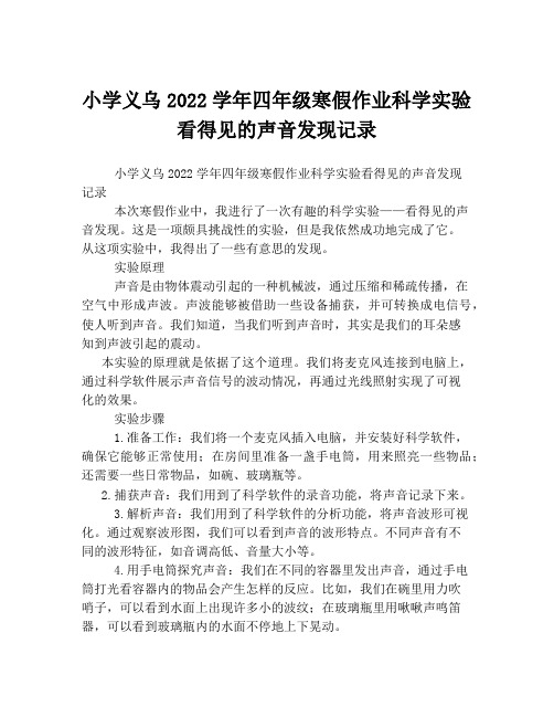 小学义乌2022学年四年级寒假作业科学实验看得见的声音发现记录