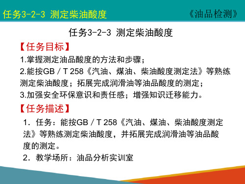 柴油分析—测定柴油酸度(油品检测课件)