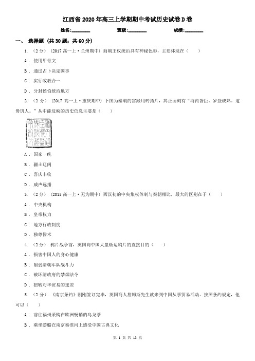 江西省2020年高三上学期期中考试历史试卷D卷