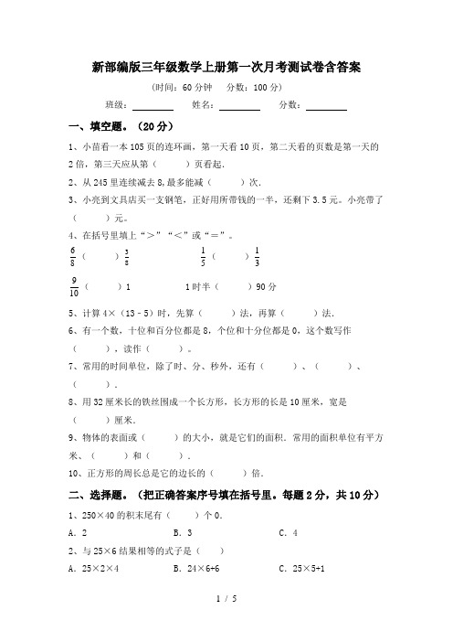 新部编版三年级数学上册第一次月考测试卷含答案