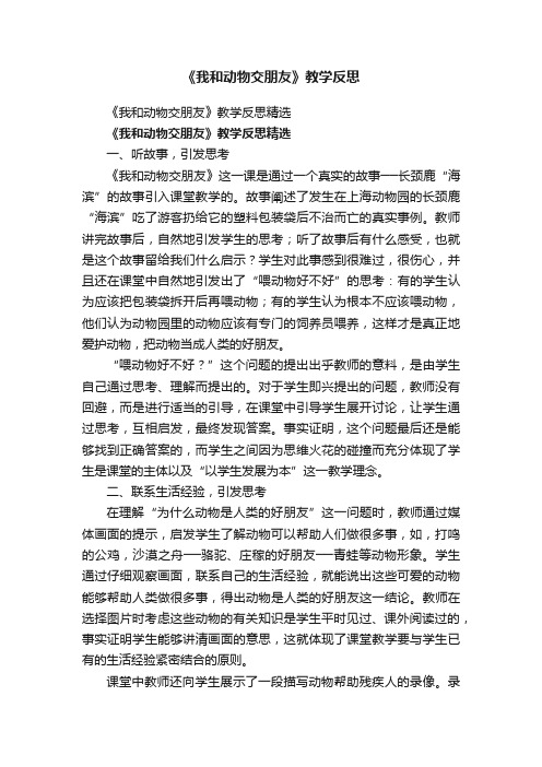 《我和动物交朋友》教学反思精选