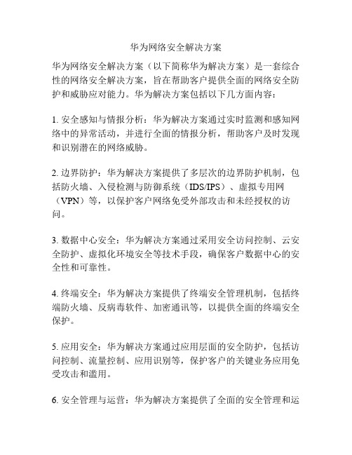 华为网络安全解决方案