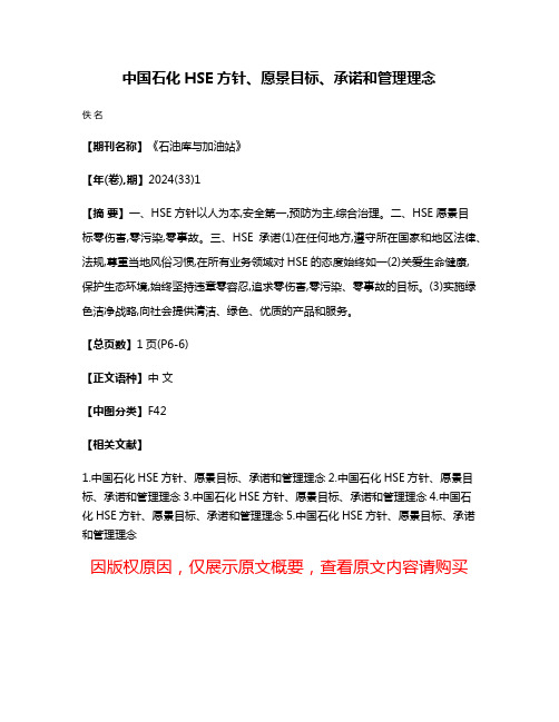 中国石化HSE方针、愿景目标、承诺和管理理念