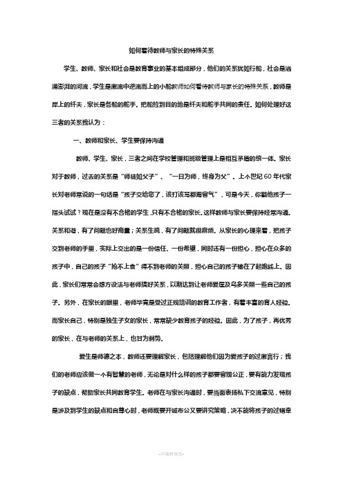 如何看待教师与家长的特殊关系