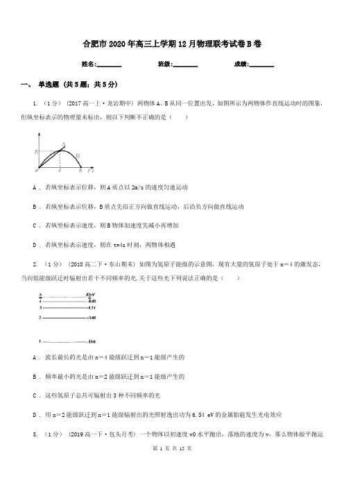 合肥市2020年高三上学期12月物理联考试卷B卷