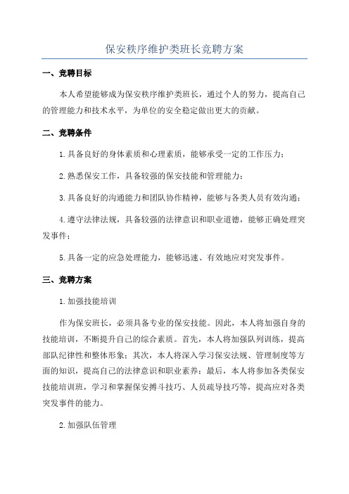 保安秩序维护类班长竞聘方案