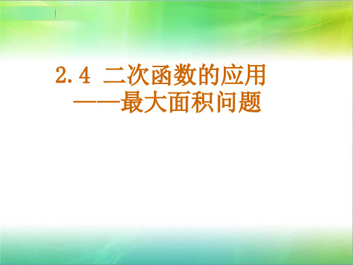 北师大版九年级下册数学：二次函数在几何方面的应用课件(共15张PPT)