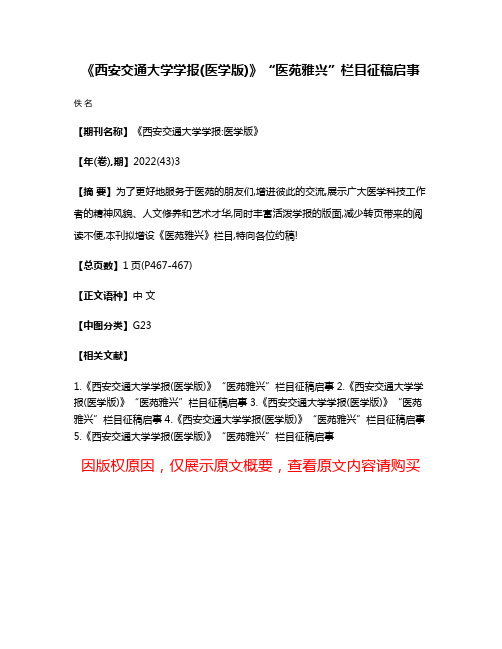 《西安交通大学学报(医学版)》“医苑雅兴”栏目征稿启事