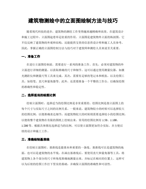 建筑物测绘中的立面图绘制方法与技巧