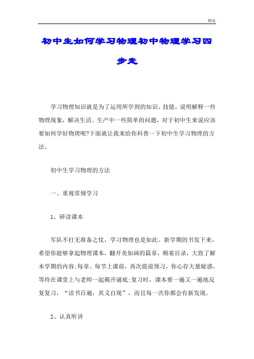 初中生如何学习物理初中物理学习四步走试题 .doc