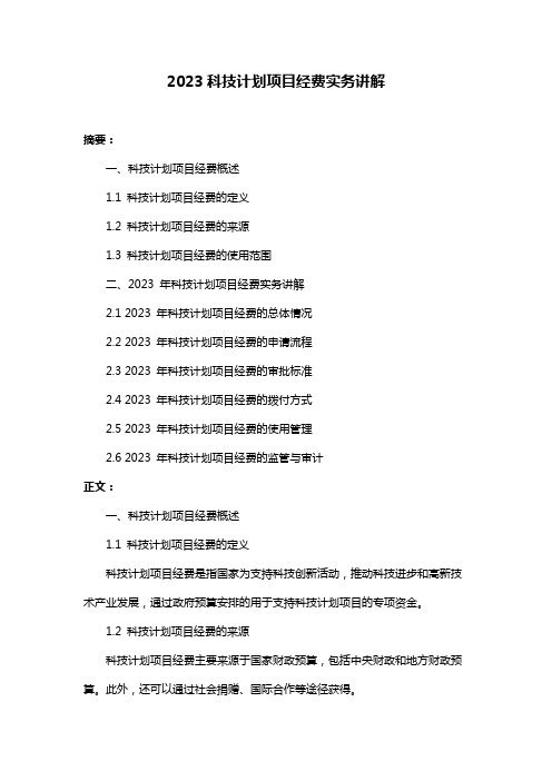 2023科技计划项目经费实务讲解