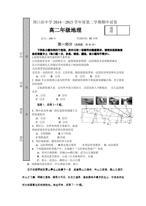 北京市房山区周口店中学2014-2015学年高二下学期期中考试地理试卷