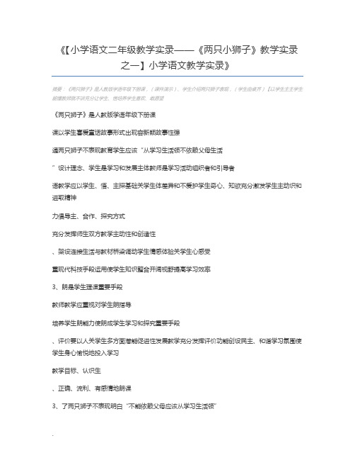 【小学语文二年级教学实录——《两只小狮子》教学实录之一】小学语文教学实录