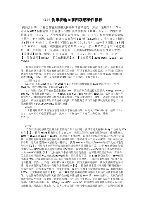 6725例患者输血前四项感染性指标