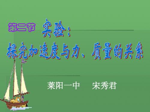 【物理】4.2《实验：探究加速度与力、质量的关系》精品课件(新人教版必修1)