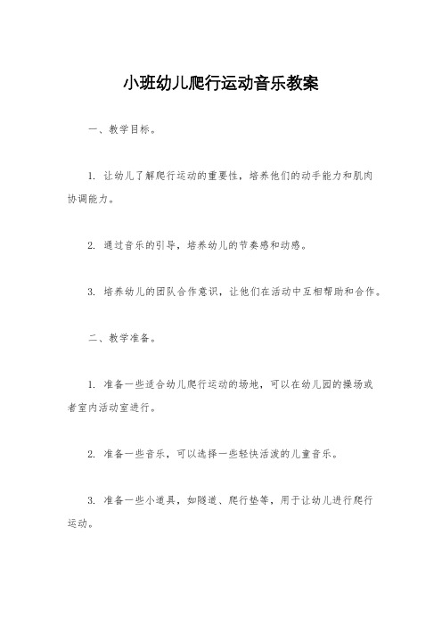 小班幼儿爬行运动音乐教案