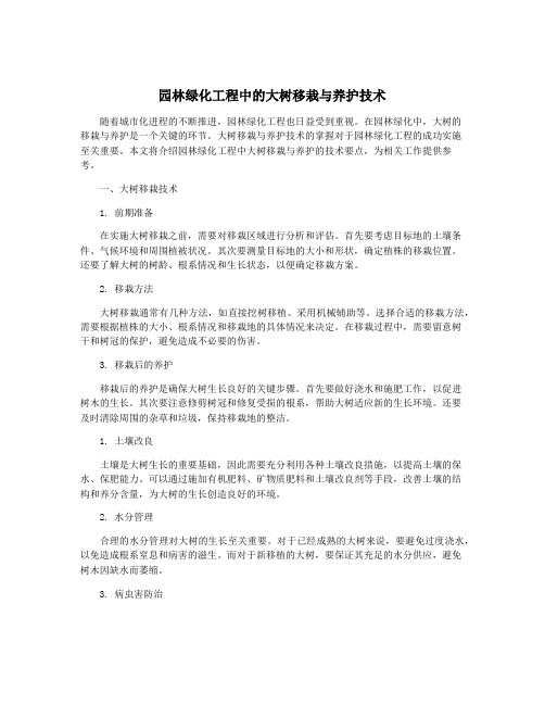 园林绿化工程中的大树移栽与养护技术