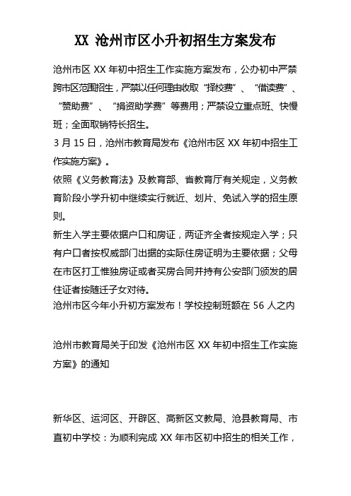 XX沧州市区小升初招生方案发布