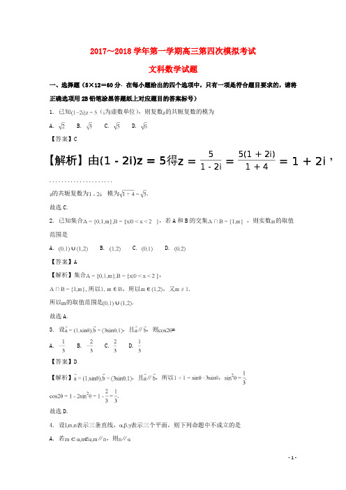 贵州省遵义航天高级中学高三数学上学期第四次模拟考试试题 文(含解析)