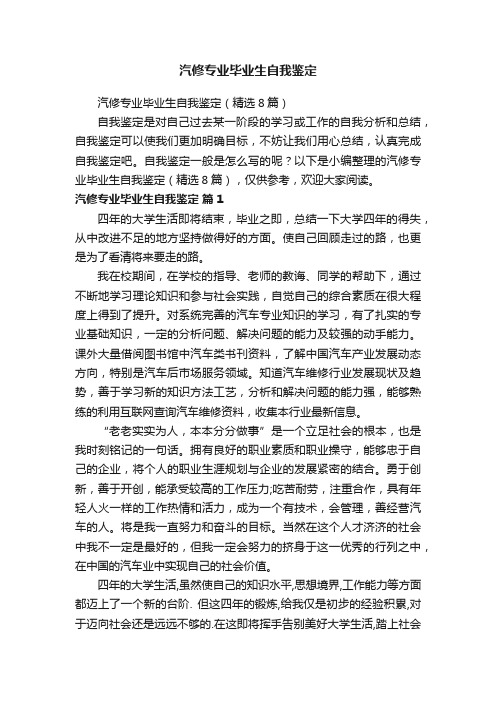 汽修专业毕业生自我鉴定