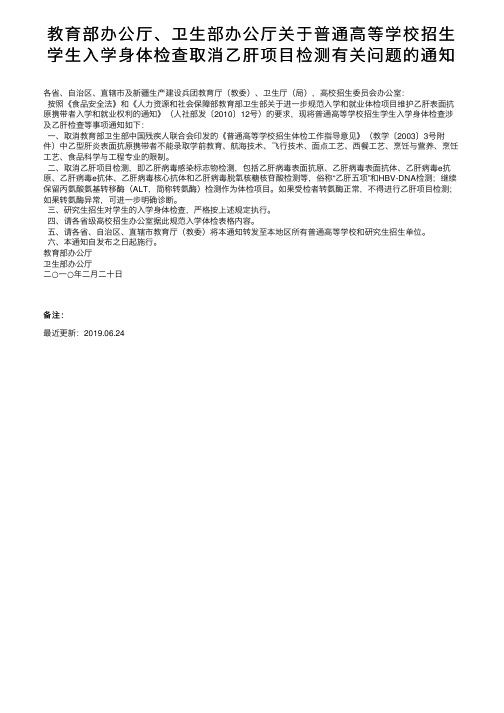 教育部办公厅、卫生部办公厅关于普通高等学校招生学生入学身体检查取消乙肝项目检测有关问题的通知