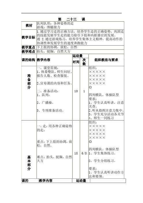 三年级全册体育与健康表格式教案-第二十三课1.队列队形：各种姿势的走2.游戏：绑腿接力 人教版