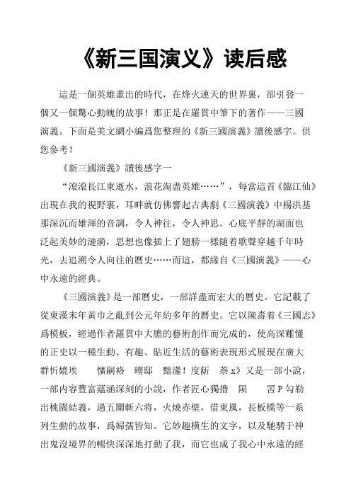 《新三国演义》读后感