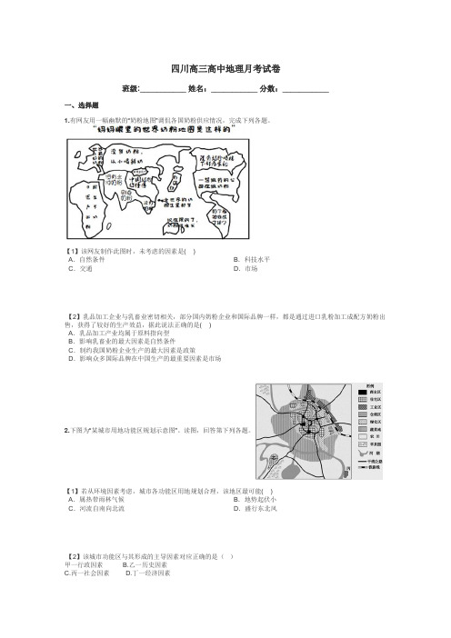 四川高三高中地理月考试卷带答案解析
