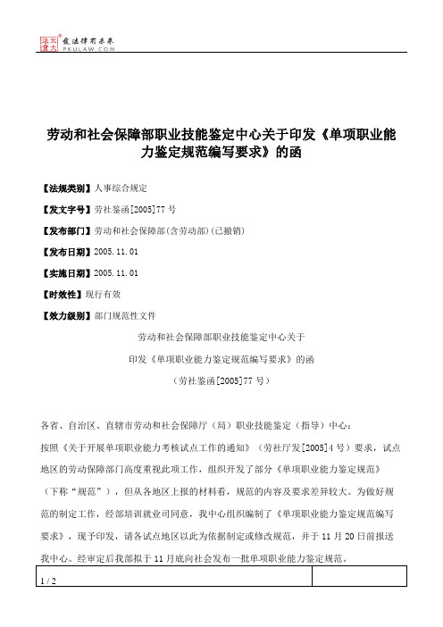 劳动和社会保障部职业技能鉴定中心关于印发《单项职业能力鉴定规