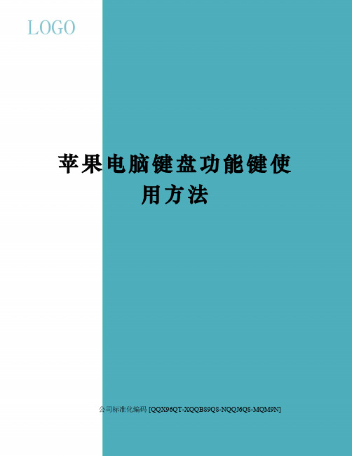 苹果电脑键盘功能键使用方法修订稿