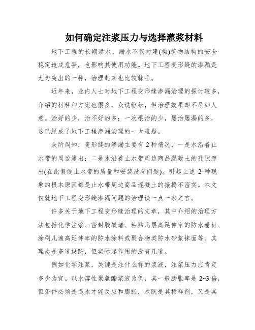 如何确定注浆压力与选择灌浆材料