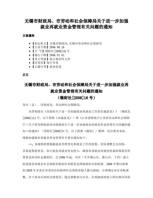 无锡市财政局、市劳动和社会保障局关于进一步加强就业再就业资金管理有关问题的通知