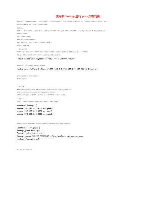 使用多fastcgi进行php负载均衡