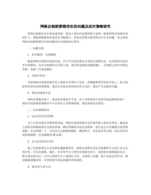 网络自制剧营销存在的问题及应对策略研究