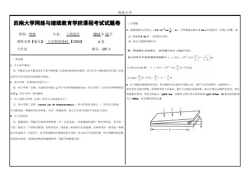 2018年12月西南大学大学物理基础【1030】大作业答案