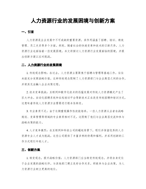 人力资源行业的发展困境与创新方案