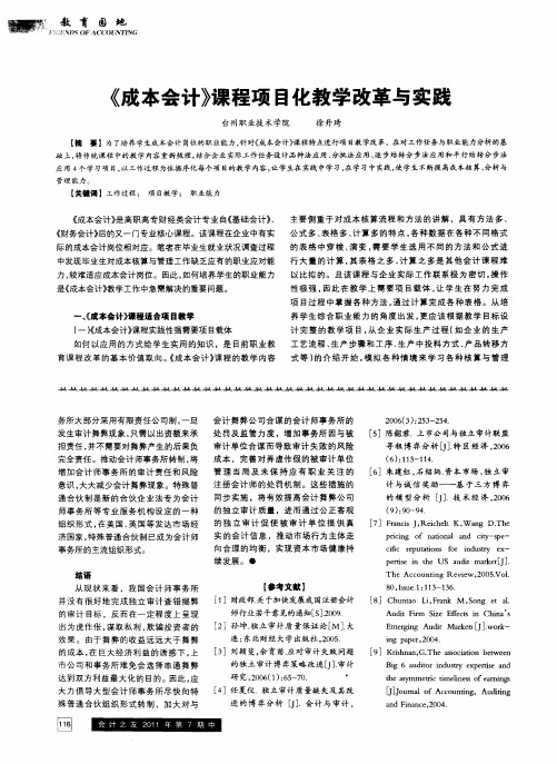 《成本会计》课程项目化教学改革与实践