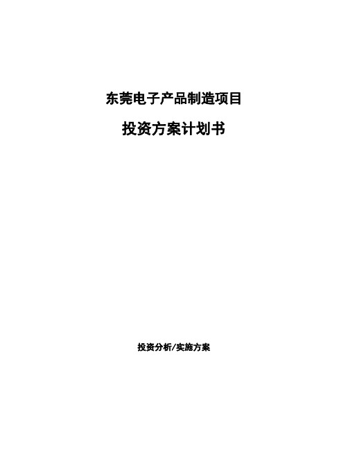 东莞电子产品制造项目投资方案计划书