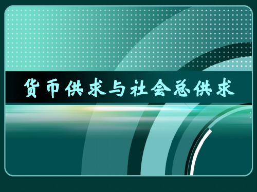 货币供求与社会总供求