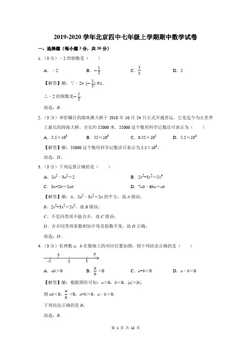 2019-2020学年北京四中七年级上学期期中数学试卷