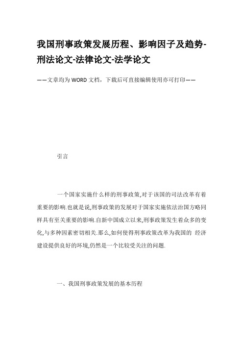 我国刑事政策发展历程、影响因子及趋势-刑法论文-法律论文-法学论文