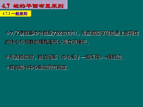 桩的平面布置原则课件