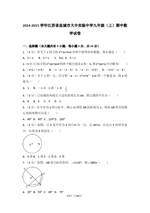 2014-2015年江苏省盐城市大丰实验中学九年级上学期期中数学试卷及参考答案