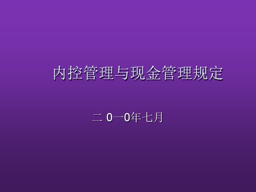 柜员培训：内控管理与现金管理规定