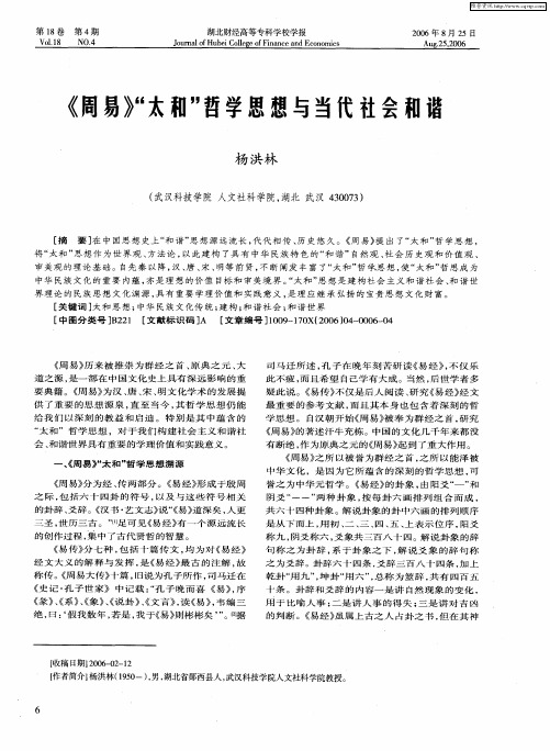 《周易》“太和”哲学思想与当代社会和谐