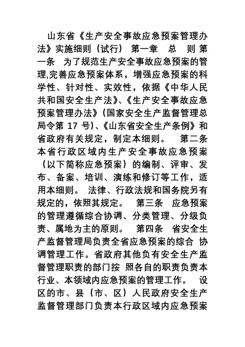 山东省《生产安全事故应急预案管理办法》实施细则(试行)