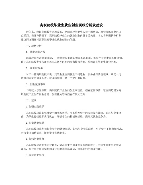 高职院校毕业生就业创业现状分析及建议