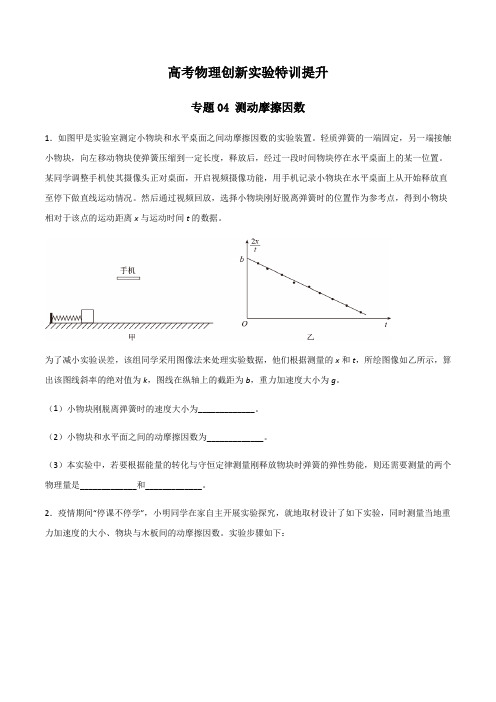 高考物理创新实验特训提升—专题04测动摩擦因数